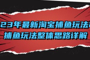 2023年最新淘宝捕鱼玩法2.0，捕鱼玩法整体思路详解