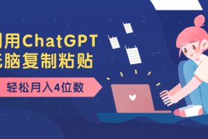 老项目新玩法，利用ChatGPT，无脑复制粘贴，轻松月入4位数，小白也可操作