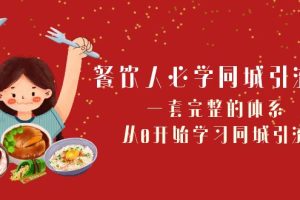 餐饮人必学-同城引流课：一套完整的体系，从0开始学习同城引流（68节课）