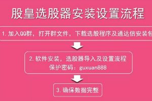 王焕昌股皇选股器指标+安装及教程视频