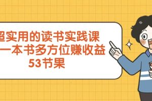 超实用的读书实践课，用一本书多方位赚收益（53节课）