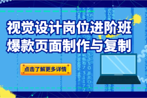 品牌爆品视觉设计岗位进阶班：爆款页面制作与复制