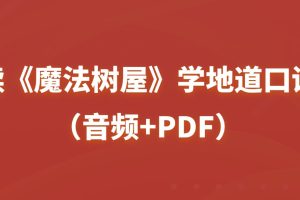 读《魔法树屋》学地道口语（音频+PDF）