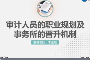 2022年在会计师事务所如何升职（视频+讲义）