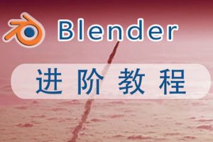 阿发你好Blender建模进阶教程2022年【画质超清有素材】