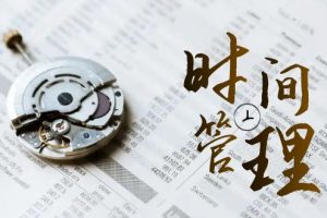 时间管理能效班，时间管理效能测试（11节课）