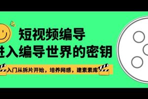 短视频编导，进入编导世界的密钥，入门从拆片开始，培养网感，建素素库