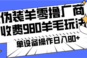 安卓伪装羊零撸厂商羊毛项目，单机日入80+，可矩阵，多劳多得，收费980项目直接公开