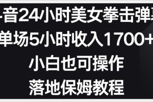 小红书抖音24小时美女拳击弹幕，小白也可以操作，落地式保姆教程