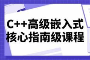 C++高级嵌入式核心指南级课程