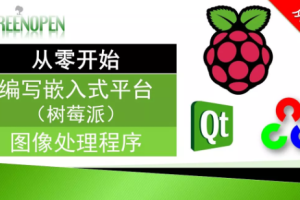 从零开始的嵌入式图像处理（PI+QT+OpenCV)实战演练视频课程