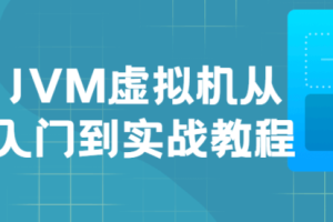 JVM虚拟机入门到实战