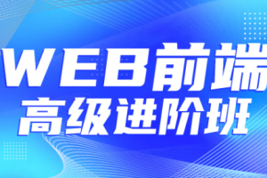 金渡教育Web前端高级进阶VIP班07期