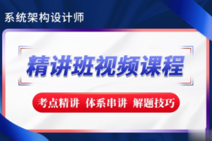 希赛2023【新版教材】系统架构设计师精讲班视频教程-完整版