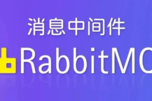 动力-RabbitMQ视频教程