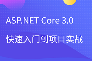 项目实战-51CTO-ASP.NET Core 3.0快速入门到项目实战