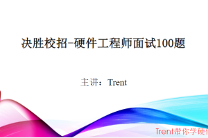 Trent-决胜校招100题硬件面试题