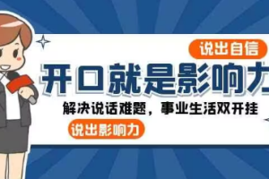 开口-就是影响力：说出-自信，说出-影响力！解决说话难题，事业生活双…