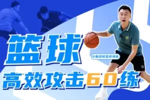 曲绍斌：篮球高效攻击60练