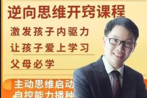 【董海洋】逆向思维开窍课程