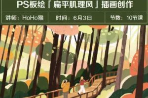 HoHo猴2023年PS板绘扁平肌理风格插画创作10节课