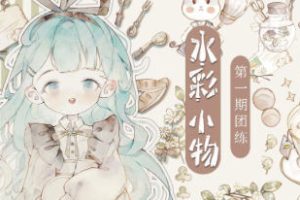 分身术水彩小物团练第1期2023年