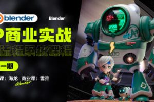 海龙Blender第1期IP设计全流程商业实战课2023年
