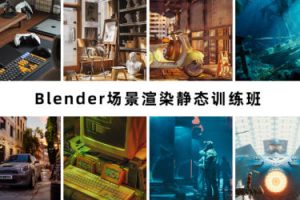 阿泽blender第6期2023年【画质高清有素材】