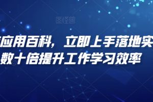 AI智能应用百科立即上手落地实操，数十倍提升工作学习效率