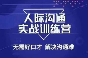 没废话人际沟通课，人际沟通实战训练营，无需好口才解决沟通难问题（2…