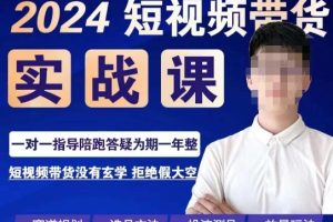 果哥·2024短视频带货实操课，赛道规划/选品方法/投流测品/放量玩法/流…