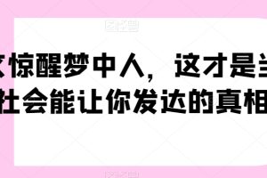 一文惊醒梦中人，这才是当下社会能让你发达的真相【公众号付费文章】 …