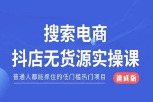 搜索电商抖店无货源必修课，普通人都能抓住的低门槛热门项目【速成版】…