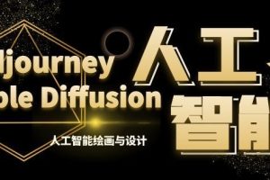 MJ+Stable Diffusion人工智能绘画与设计第6期AIGC课程