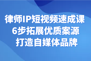 律师IP短视频速成课 6步拓展优质案源 打造自媒体品牌