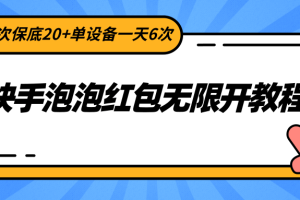 快手泡泡红包无限开教程，单次保底20+单设备一天6次