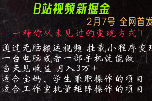 通过搬运视频发到B站，挂载变现小程序进行变现