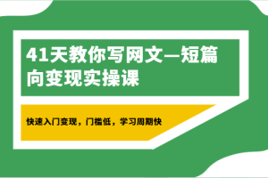 41天教你写网文—短篇向变现实操课，快速入门变现，门槛低，学习周期快