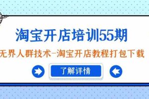 淘宝开店培训55期：无界人群技术-淘宝开店教程打包下载