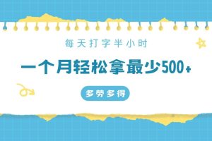 每天打字半小时，一个月保底500+，不限时间地点，多劳多得