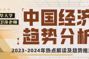 清华大学靳卫萍老师：中国经济趋势分析