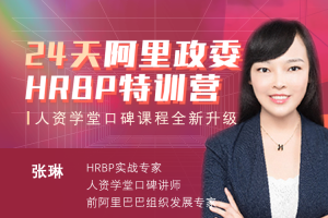 张琳：24天阿里HRBP训练营第十四期