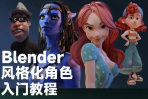 小鸡小鸡我爱你Blender风格化角色入门教程