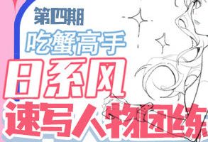 吃蟹高手日系风速写团练2023年第4期