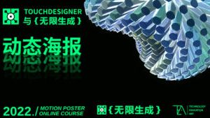 TouchDesigner与无限生成动态海报设计2022【画质还可以有大部分素材】