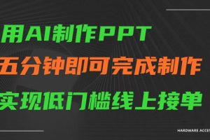 AI一键生成ppt，五分钟完成制作，低门槛线上接单