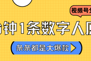 2024最新不露脸超火视频号分成计划，数字人原创日入3000+