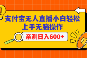 支付宝无人直播项目，小白轻松上手无脑操作，日入600+