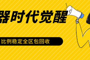 石器时代觉醒全自动游戏搬砖项目，2024年最稳挂机项目0封号一台电脑10-20开利润500+