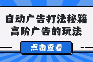 Alice自动广告打法秘籍，高阶广告的玩法